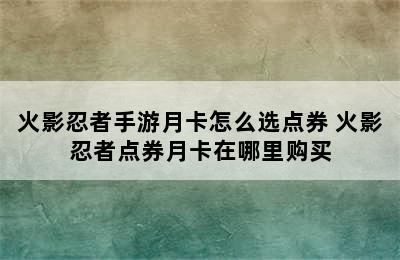 火影忍者手游月卡怎么选点券 火影忍者点券月卡在哪里购买